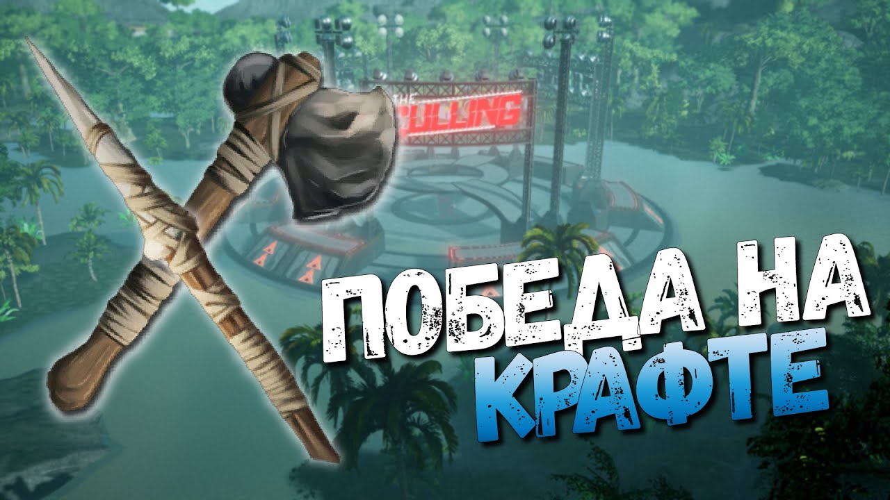 THE CULLING ПОБЕДА НА КРАФЧЕННОМ ОРУЖИЕ