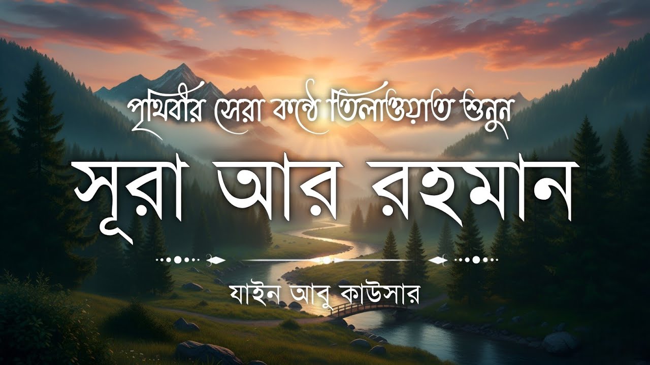 সূরা আর রহমান (سورة الرحمن) - Surah Ar Rahman | মন শীতল করানো তেলাওয়াত | Zain Abu Kautsar