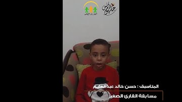 القارئ الصغير المتسابقة ( 43 ) حسن خالد عبد العظيم _ المرحلة الثانية
