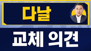 손실 줄이는데 주안 점 / 다날(064260) / [김민준 전문가_진짜 쉬운 진단]