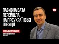 Пасивна вата перейшла на проукраїнські позиції – Любомир Мисів, група Рейтинг