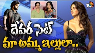 Janhvi Kapoor Interesting Comments On Devara Movie Shoot | JR NTR | Koratala Siva | 10TV Ent