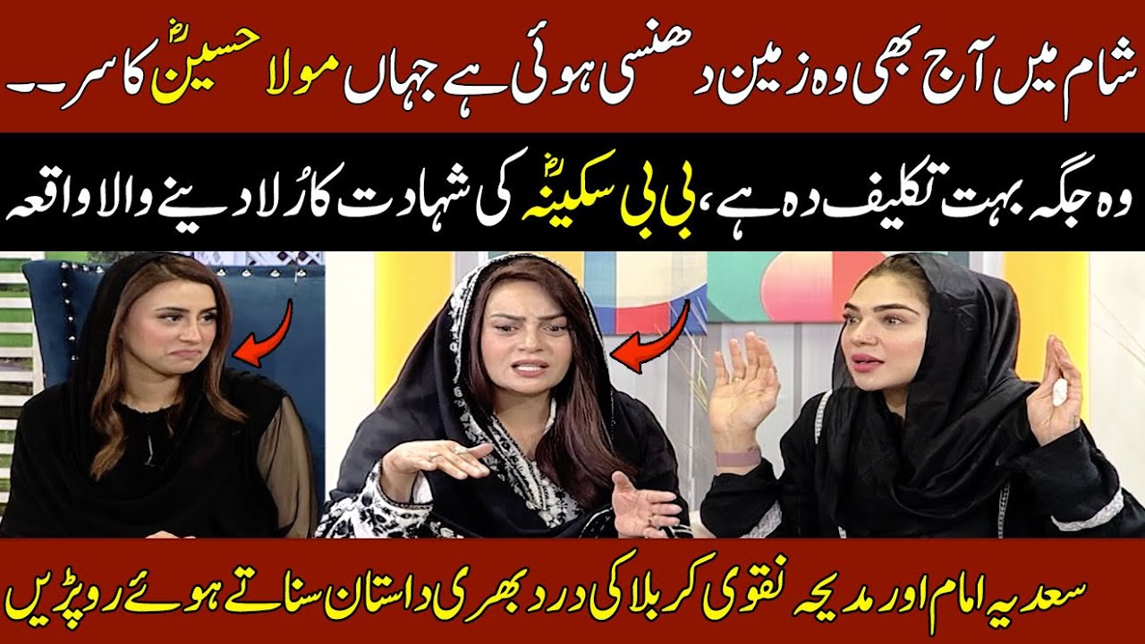 Dastan e Karbala | Bibi Sakina Ki Shahadat Ka Waqia | Sadia Imam & Madeha Naqvi | 8th Muharram