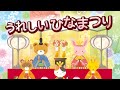【ひな祭りの歌】うれしいひなまつり【童謡】あかりをつけましょ♪ぼんぼりに♪