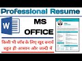 simple resume in ms word,resume kaise banaye,ms word me resume kaise banaye,ms word in hindi