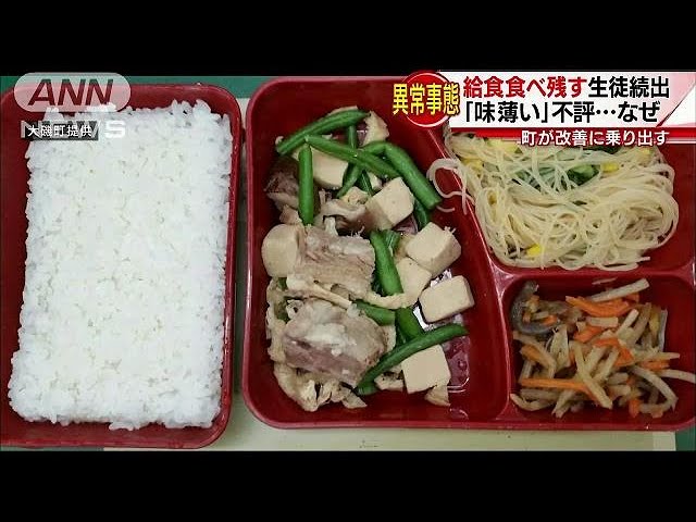 給食が マズすぎる 食べ残す生徒続出 町が改善に 17 09 15 Youtube