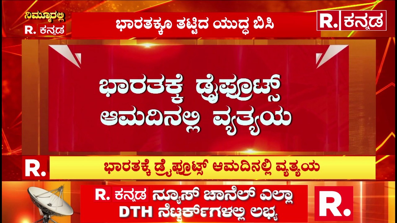 Israel vs Iran War Effect On Dry Fruits: ಭಾರತಕ್ಕೆ ಡ್ರೈಫ್ರೂಟ್ಸ್ ಆಮದಿನಲ್ಲಿ ವ್ಯತ್ಯಯ | India