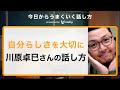 【音声配信の人気者に聞く話し方のコツ】自分らしさを大切に。川原卓巳さん