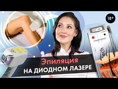 Процедура эпиляции на диодном лазере \ Диодная лазерная эпиляция [LASERTECH] 18+