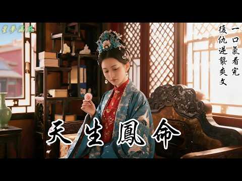 【天生鳳命】國師預言,我和長姐中有一人是天生鳳命。我嫁給太子那日,兄長偷梁換柱,將長姐送入東宮。我看著他篤定的表情,輕聲道:「國師當年只說鳳命出自我和姐姐之中。你有沒有想過……萬一那個人是我呢?」