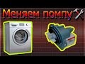 Замена помпы стиральной машины БОШ/ Bosch