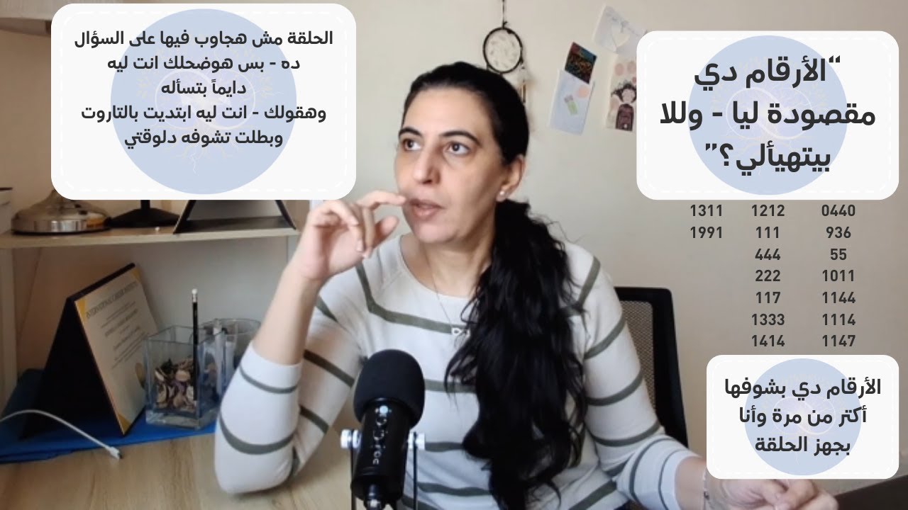 هل فعلا الكون بيتكلم معاك بالأرقام دي؟ #تزامن #اليقظة_الروحية