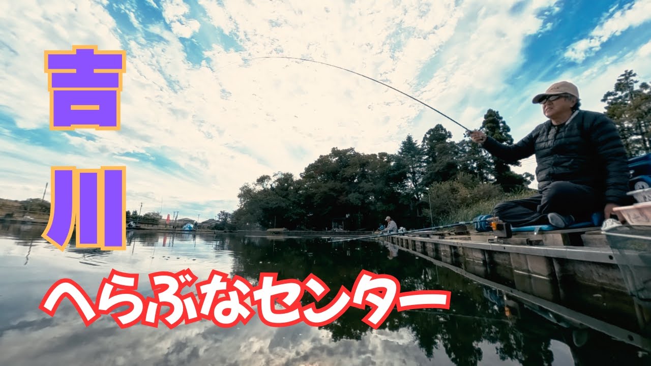 へらぶな釣り動画です🎣今回は釣り友と吉川へらぶなセンター😊