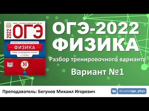 🔴 ОГЭ-2022 по физике. Разбор тренировочного варианта №1 (Камзеева Е.Е., ФИПИ, 2022)