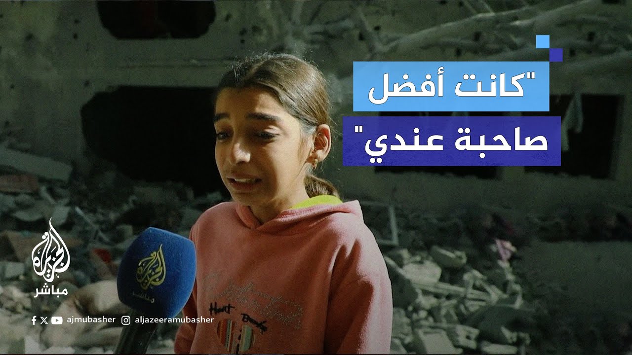 "أخدتم كل الأطفال مضلش حدا".. طفلة فلسطينية تبكي صديقتها