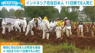 感染拡大続くインドネシア　11日間で日本人6人死亡(2021年7月7日)