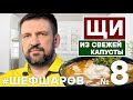 Алексей Шаров готовит Щи из свежей капусты. Классический рецепт #алексейшаров #шефшаров #500супов