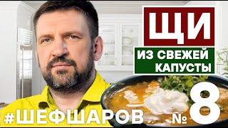 ЩИ. ЩИ ИЗ СВЕЖЕЙ КАПУСТЫ. КЛАССИЧЕСКИЙ РЕЦЕПТ ЩЕЙ ИЗ КНИГИ. ПОШАГОВЫЙ РЕЦЕПТ ЩЕЙ #шефшаров #500супов