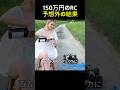 女性vs150万円RC衝撃の結果