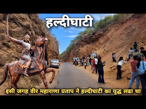 हल्दीघाटी | Udaipur To Haldighati | Haldighati Maharana Pratap | Haldighati Chetak Samadhi |