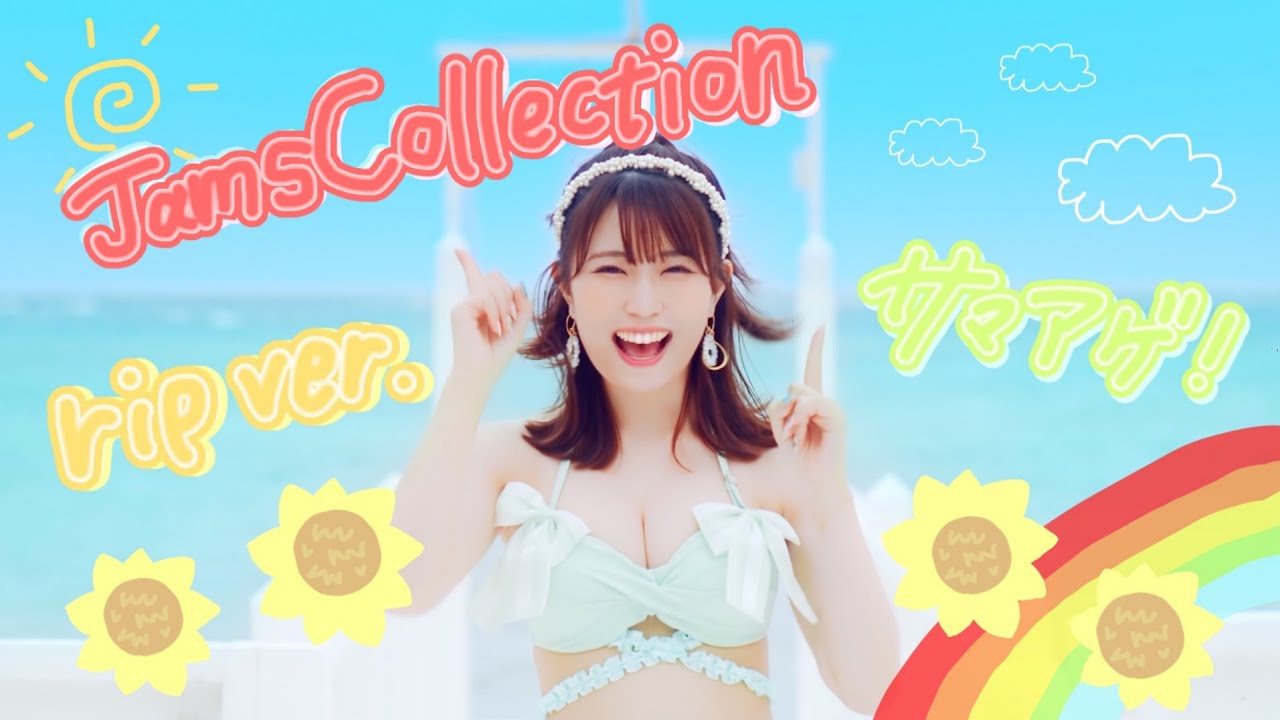 Rip ver.】JamsCollection「サマサマサマーはアゲアゲで！」(short
