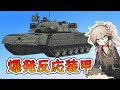 爆発反応装甲（戦車の防護メカニズム＃03）【春日部つむぎのちょこっと軍事解説】