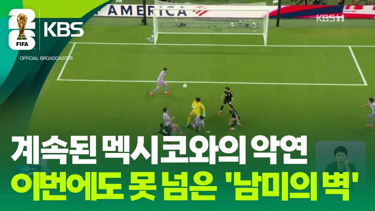 멕시코에 3연패…‘월드컵 잔혹사’ 결국 못깼다 / KBS 2026 북중미 월드컵 2026.06.19.