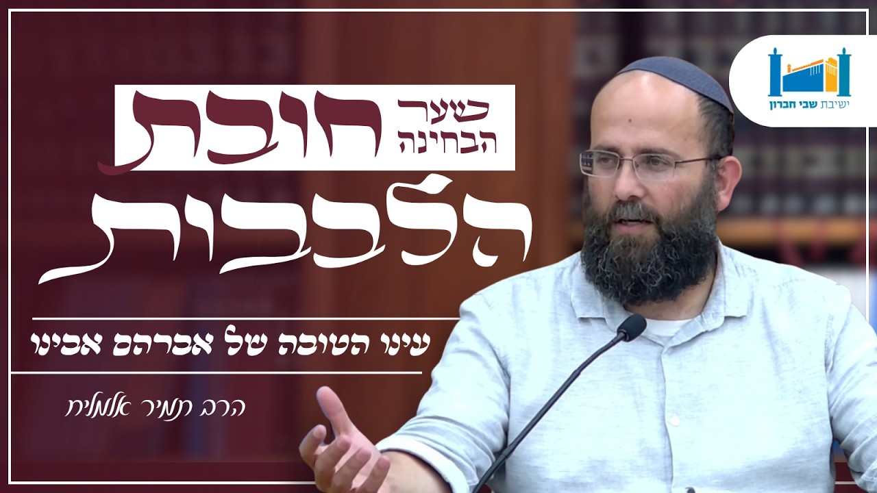 עינו הטובה של אברהם אבינו | הרב תמיר אלמליח | חובת הלבבות | תשפ''ז