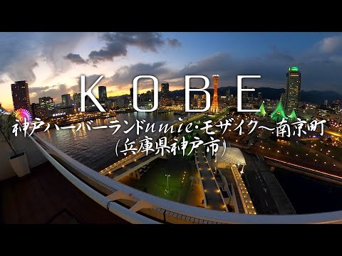 神戸【神戸ハーバーランド】ウミエ〜モザイク〜メリケンパーク〜南京町を歩いて