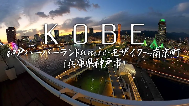 神戸【神戸ハーバーランド】ウミエ〜モザイク〜メリケンパーク〜南京町を歩いて