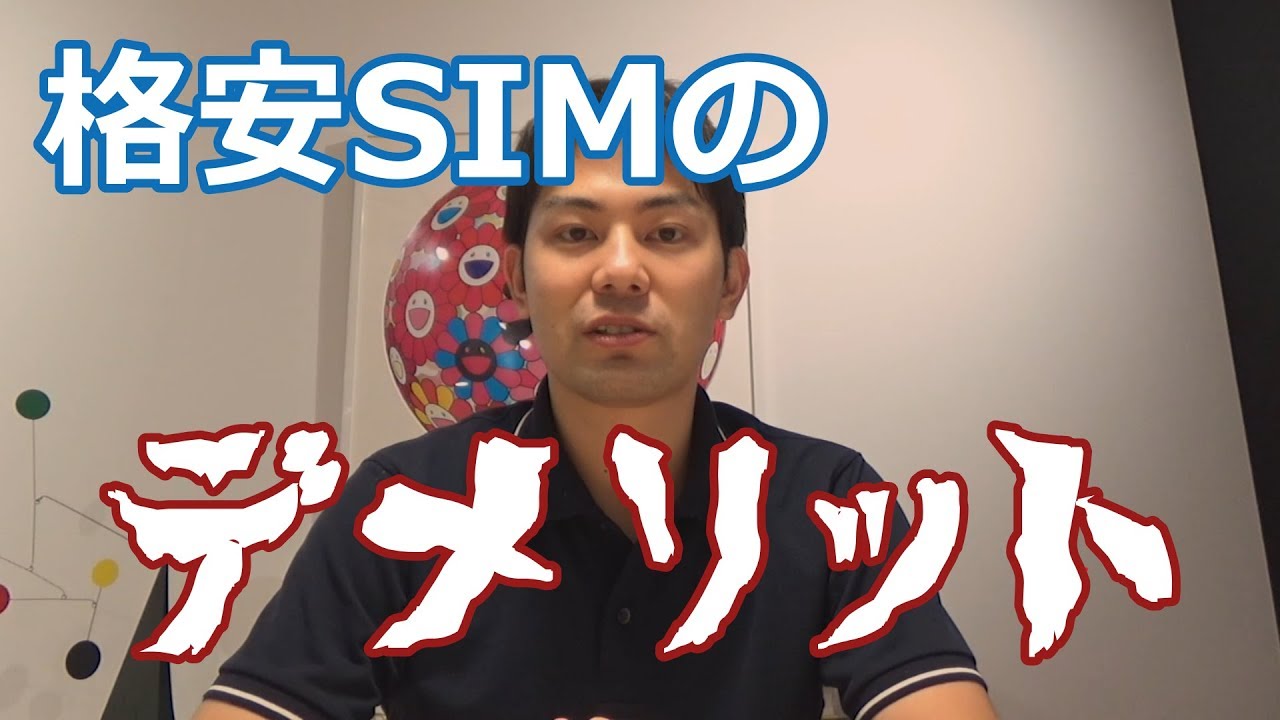 格安SIMのデメリットを7つ紹介！乗り換え前に必ず確認！｜スマホ比較のすまっぴー