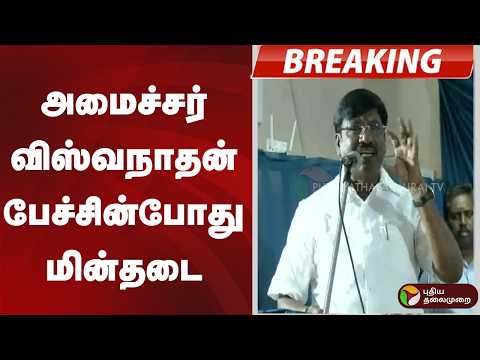 #BREAKING | அமைச்சர் விஸ்வநாதன் பேச்சின்போது மின்தடை | Thanjavur