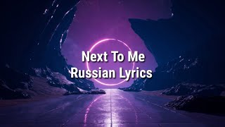 Imagine Dragons - Next To Me. Перевод на русский/Russian Lyrics