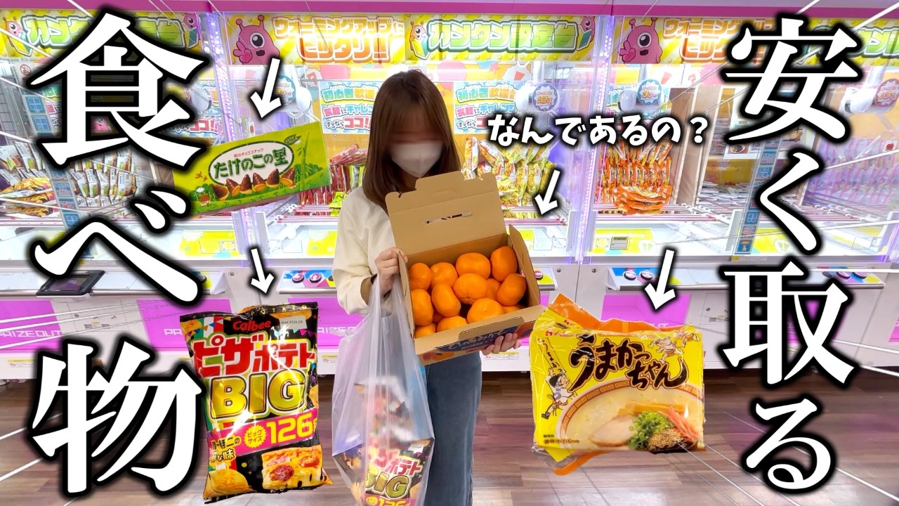 【クレーンゲーム】定価よりも安く取れ！！食べ物景品を安く取ろうとしたら衝撃の結末に…【ufoキャッチャー】