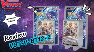 [Cardfight Vanguard] รีวิว การ์ดไฟท์แวนการ์ด ชุด VGT-V-BT12-2 | ชายขี่ม้าสุดจะเหล่ท่อ!!!