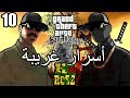 أسرار وغرائب عن لعبة EASTER EGGS | GTA San Andreas | الجزء العاشر 10#