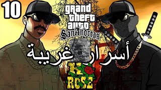 أسرار وغرائب عن لعبة EASTER EGGS | GTA San Andreas | الجزء العاشر 10