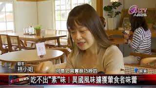 20220603 &quot;素&quot;混搭！屏東日式老屋藏西式蔬食料理 