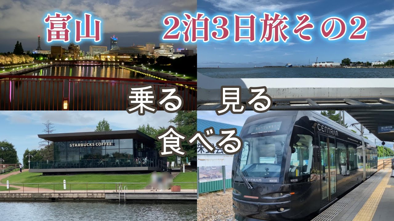 【日本の百選に出会う旅】富山旅行2日目。富山市立図書館、岩瀬のレトロな街を散策し、環水公園まで富岩水上ラインで運河クルーズをしました。船から見る富岩環水公園はとても美しく富山の観光スポットです。＃富山