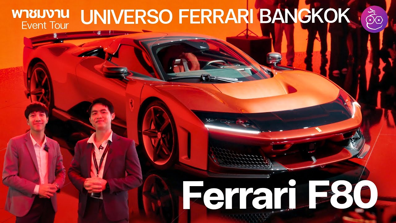 พาชมงาน UNIVERSO FERRARI ครั้งแรกในเอเชียตะวันออกเฉียงใต้ พร้อมยล Ferrari F80 และรุ่นอื่นกว่า 20 คัน