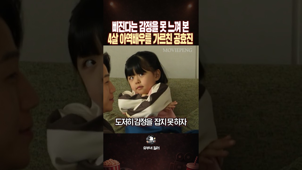 삐진다는 감정을 못 느껴 본 4살 아역배우에게 감정을 가르쳐 준 공효진