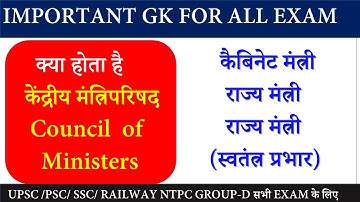 क्या होता है  केंद्रीय मंत्रिपरिषद  IMP GK BY SANDEEP SIR