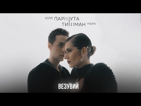 Марк Тишман, Юля Паршута - Везувий (Премьера 2024 | Official lyric видео)