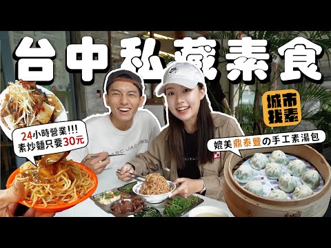 公開台中 5 間私藏素食???? 那些我們最常吃但從未曝光的小店｜找蔬食Traveggo