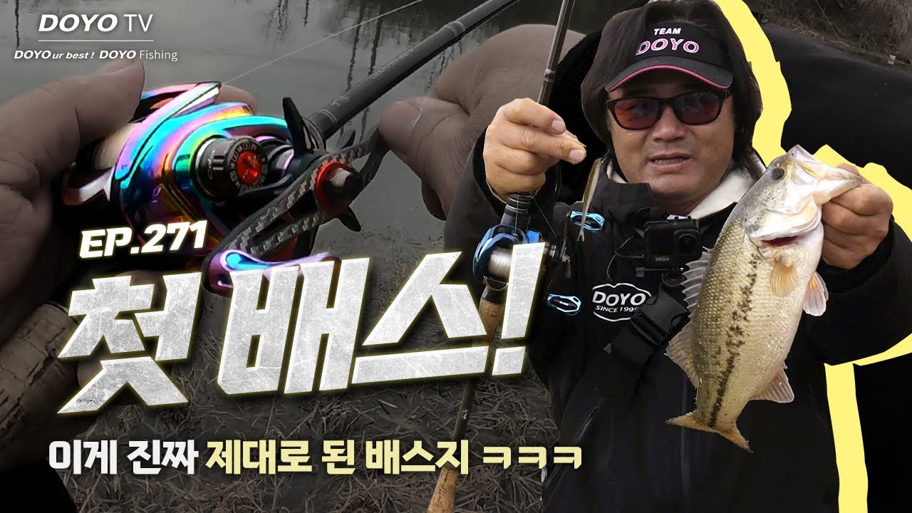 [도요TV ep.271] 이게 진짜 2026년 첫 배스임... 아무튼 큰 거니까 첫 배스임