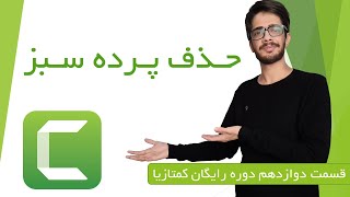 حذف پرده سبز با کمتازیا