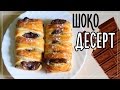 СЛОЙКА с ШОКОЛАДОМ / Очень вкусно НА СКОРУЮ РУКУ