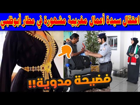 فضيحة مدوية اعتقال سيدة أعمال مغربية مشهورة في مطار أبوظبي بتهمة تهريب الكوكايين داخل القفاطين