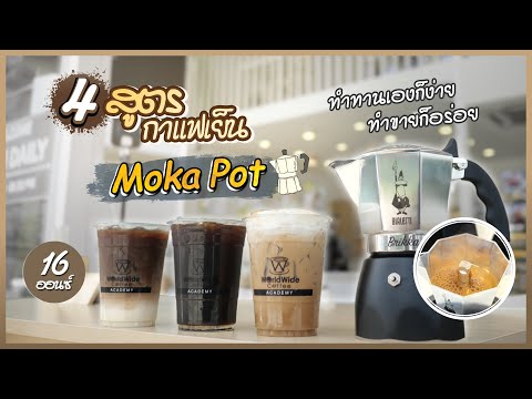 แจกสูตร!! 4 เมนูกาแฟเย็นMokapot ทำทานเองก็ง่ายทำขายก็อร่อย!!!! | Easy Coffee Ep.55