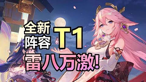 【原神】八重神子全新T1阵容！完美循环，伤害爆炸！击穿深渊，畅游大世界！八重神子玩家的福音！【寂来攻略】 - 天天要闻